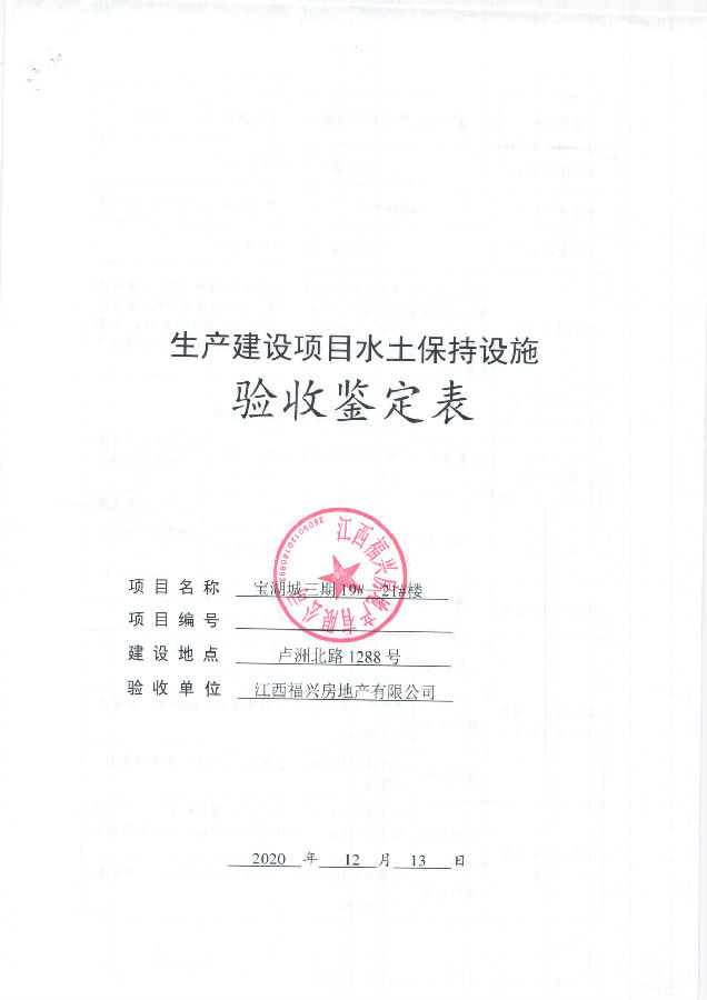 寶湖城項目三期19#、20#、21#樓水土保持自主驗收公示