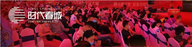 5月3日，時代春城首開告罄，實(shí)力燃爆宜春!