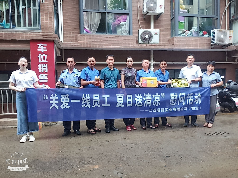 江西君健實(shí)業(yè)有限公司開展“關(guān)愛一線員工，夏日送清涼”慰問活動