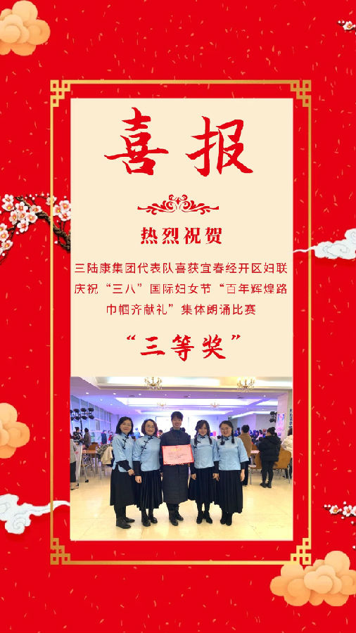 三陸康集團(tuán)代表隊(duì)喜獲宜春經(jīng)開區(qū)婦聯(lián)慶?！叭恕惫?jié)集體朗誦比賽三等獎(jiǎng)