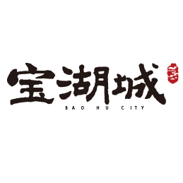 寶湖城項(xiàng)目四期15#、16#、17#樓、幼兒園水土保持自主驗(yàn)收公示