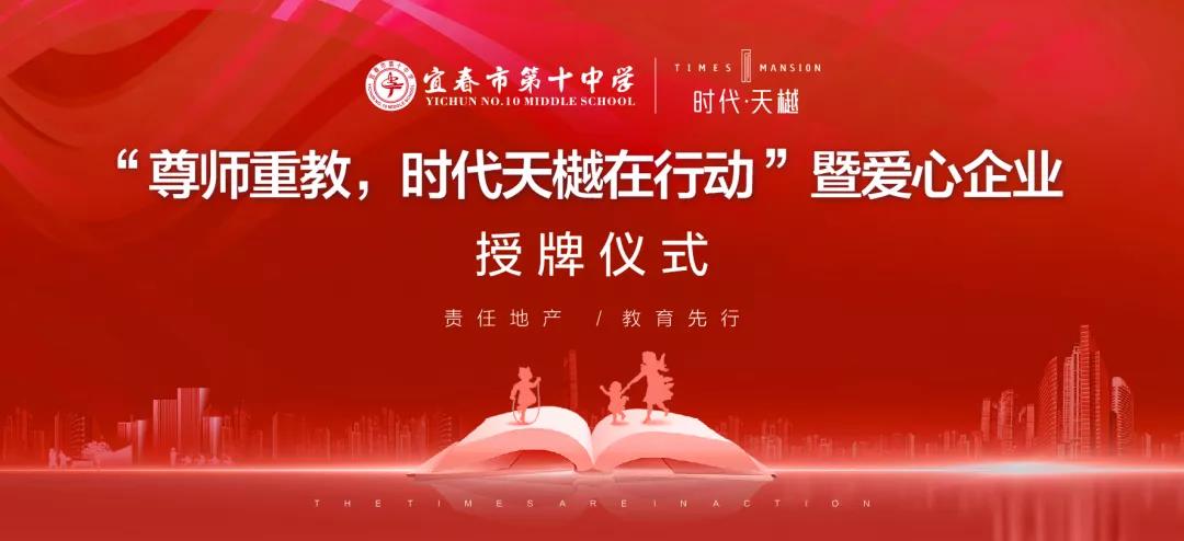 尊師重教，時(shí)代天樾在行動(dòng)！愛心企業(yè)授牌儀式在宜春十中圓滿舉辦！