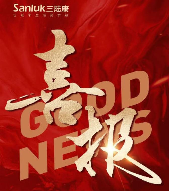 喜報(bào)！三陸康集團(tuán)和廣潤(rùn)建設(shè)有限公司榮獲稅收上臺(tái)階獎(jiǎng)！